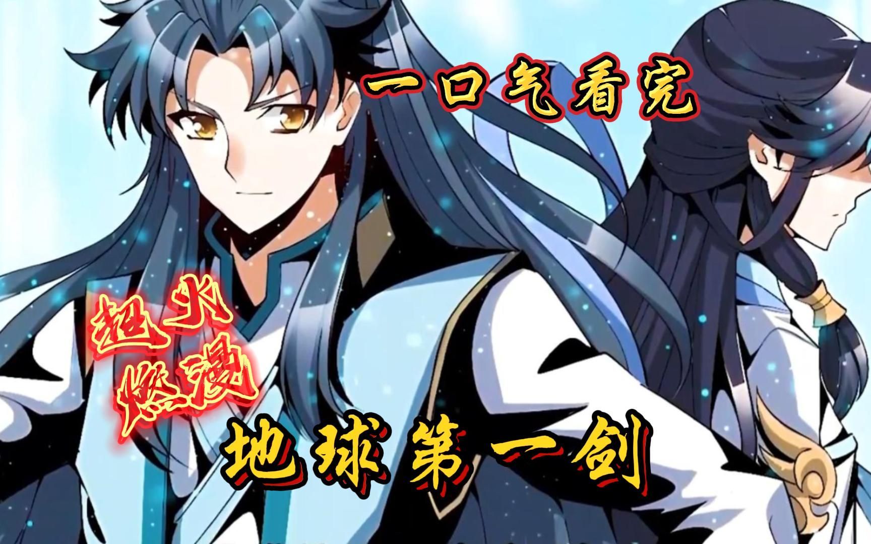 一口气看完漫画《天下第一剑》大合集，时长7小时30分钟。