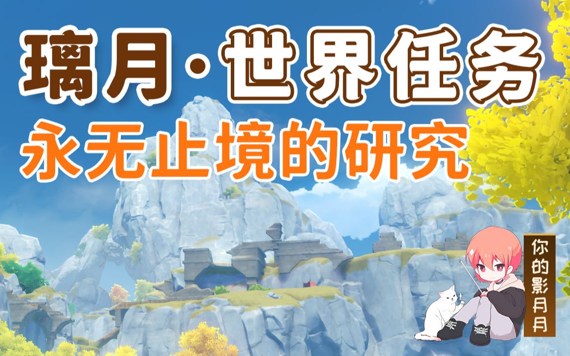 【原神】永无止境的研究/爱拉尼/璃月港/璃月世界任务
