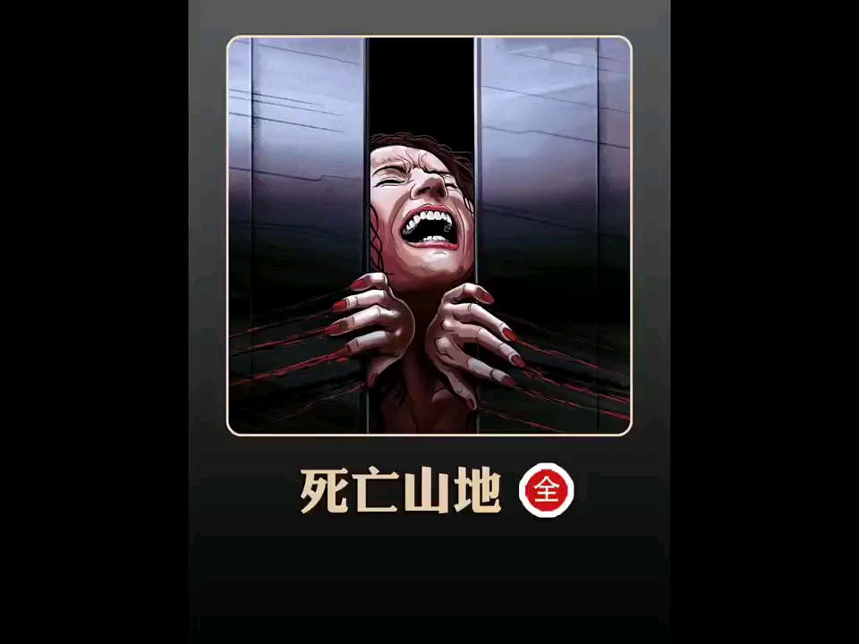 死亡山地