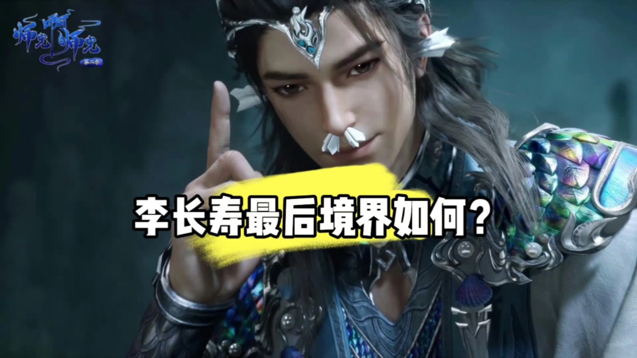 师兄中的境界是怎么划分的？主角李长寿最后又是何境界呢？
