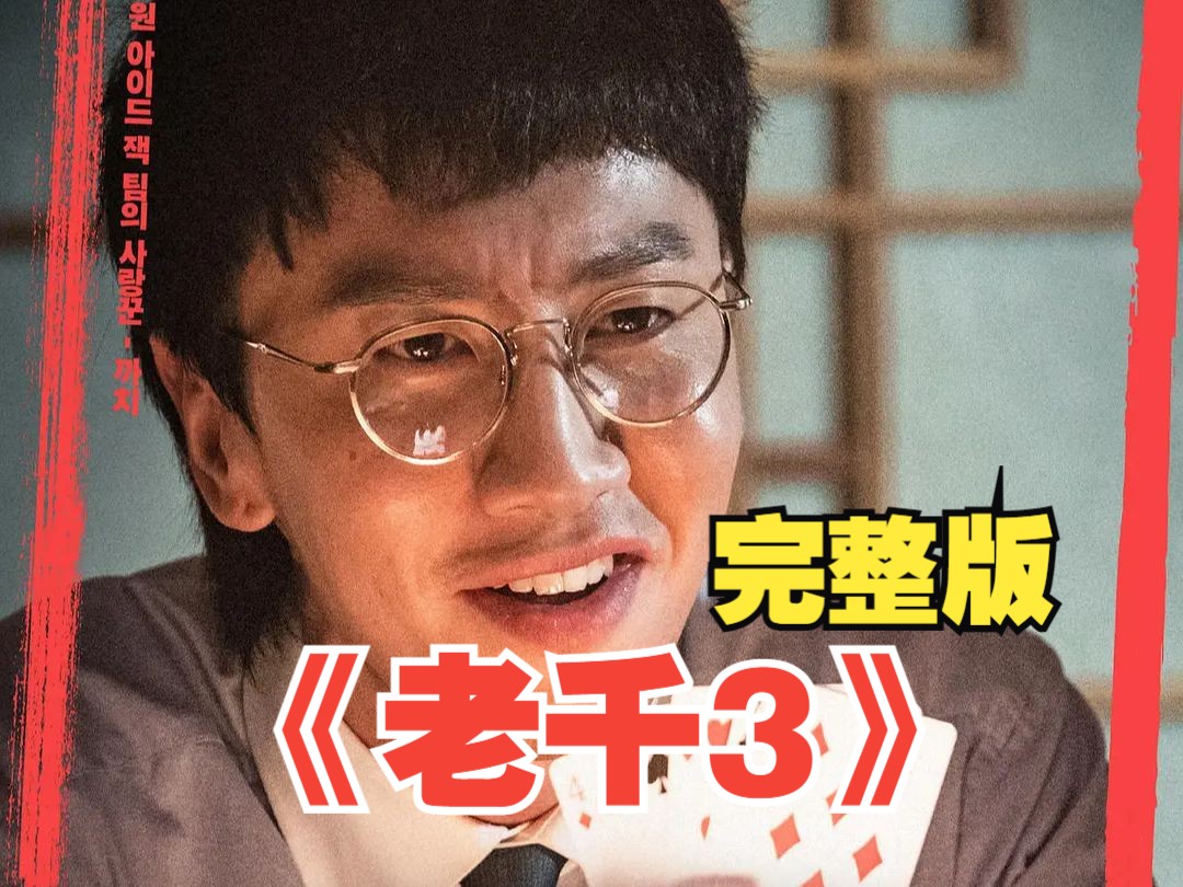 【完整版】赌徒老千的命运总是出其的相似，一口气看完韩国犯罪电影《老千3：独眼杰克》。