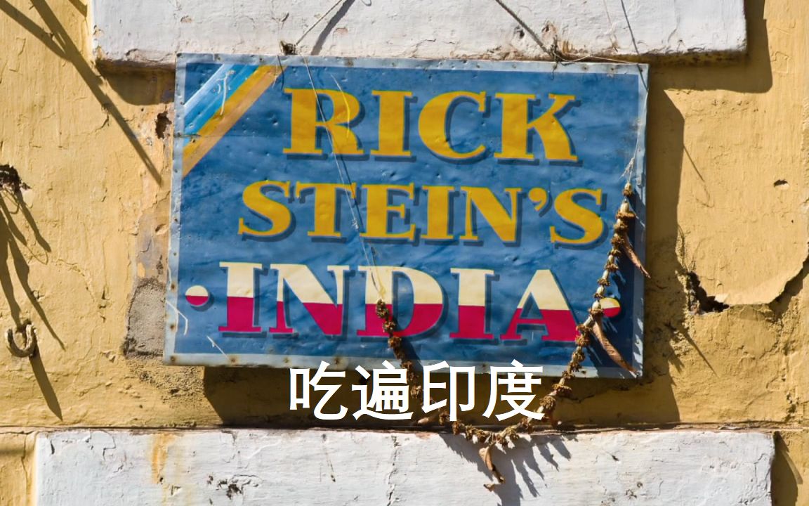 Rick Stein's India 吃遍印度 （2）孟买，朋迪治里【中文字幕】
