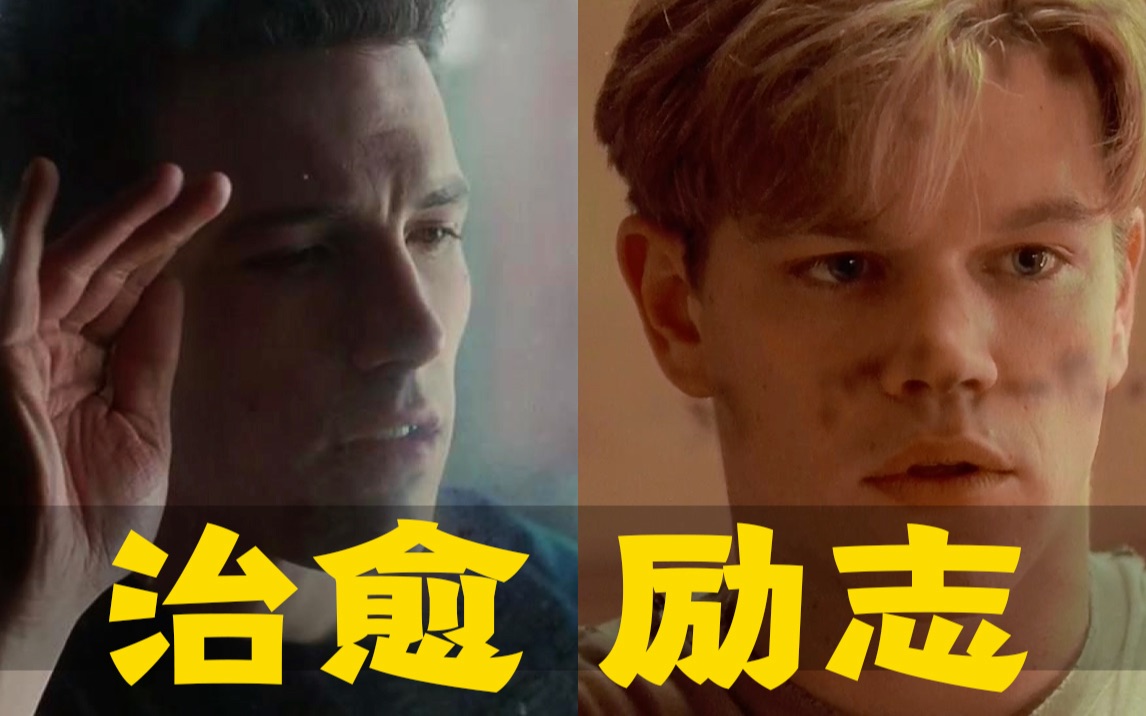 细读经典：这两个好莱坞一线居然是靠写剧本成名的？高分励志电影《心灵捕手》
