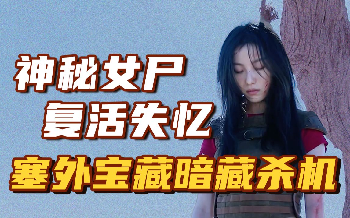 神秘女尸复活，身藏古董竟价值亿万！奇幻探险剧《西出玉门》