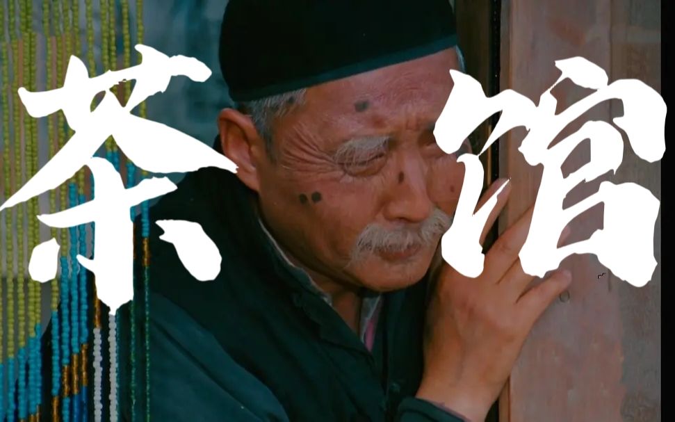 【茶馆】“我爱咱们的国呀，可谁爱我呀。”