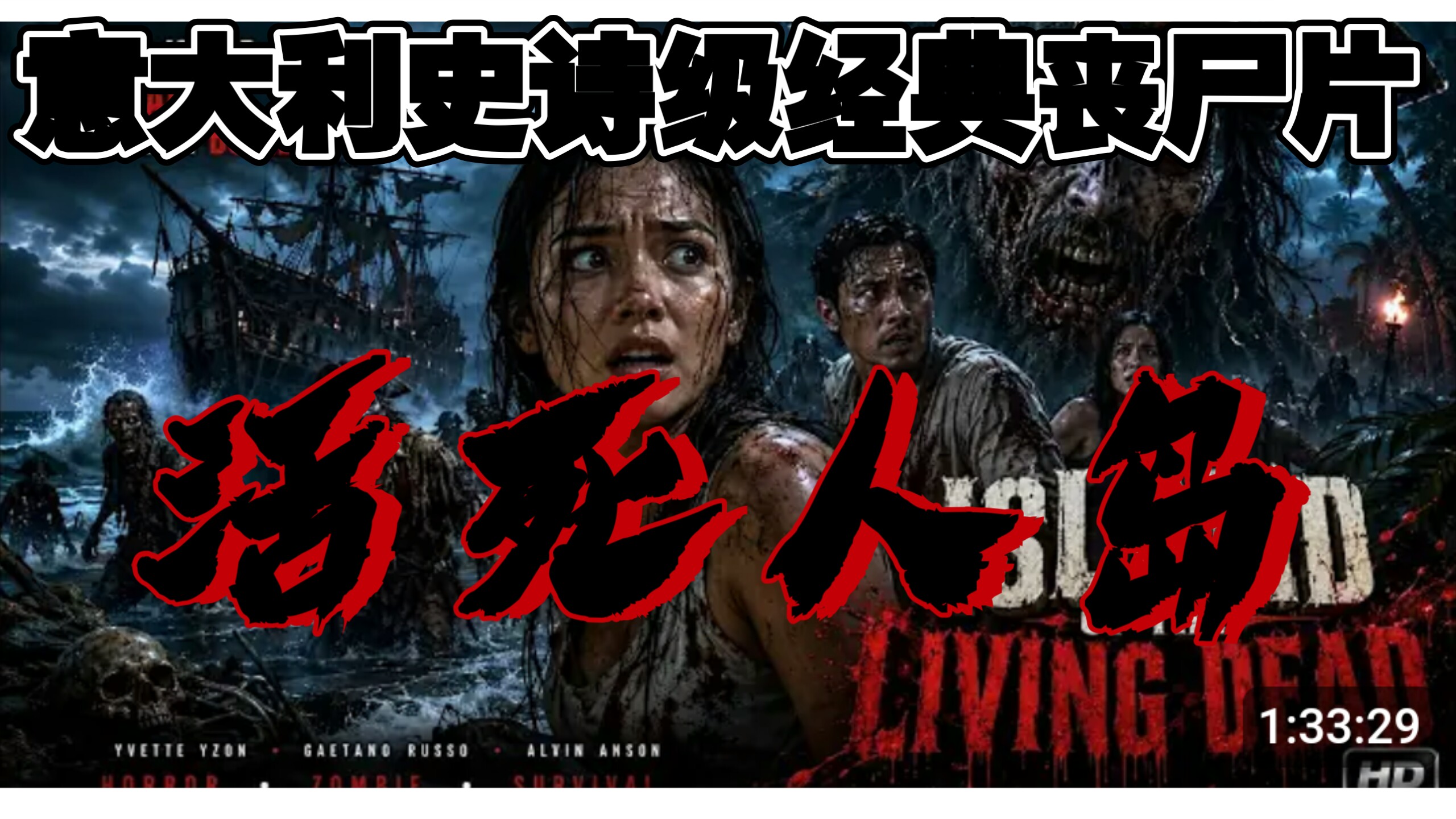 意大利经典史诗级丧尸片《活死人岛》2026修复版｜恐怖 丧尸 血腥 血浆 B级片 邪典｜布鲁诺·马泰的邪典丧尸血腥大片
