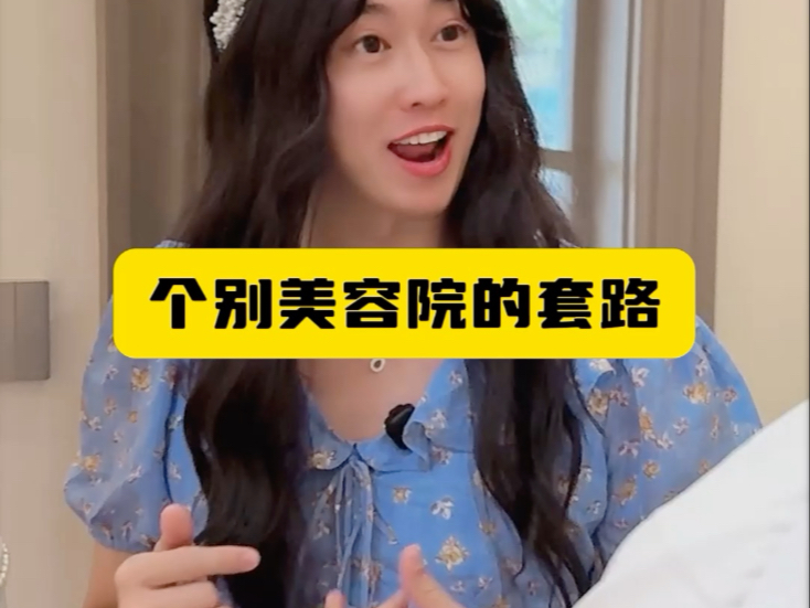 个别美容院的套路