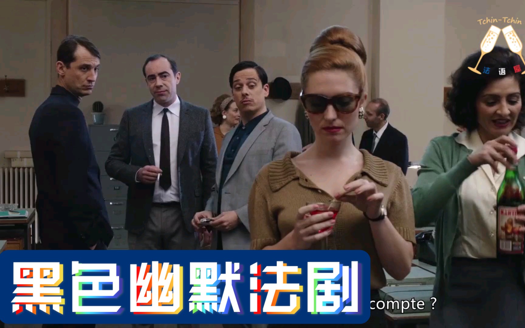【黑色幽默法剧｜第一季#第六集】中法字幕｜Au service de la France 非常法国特工（精忠报国）｜跟法剧学法语