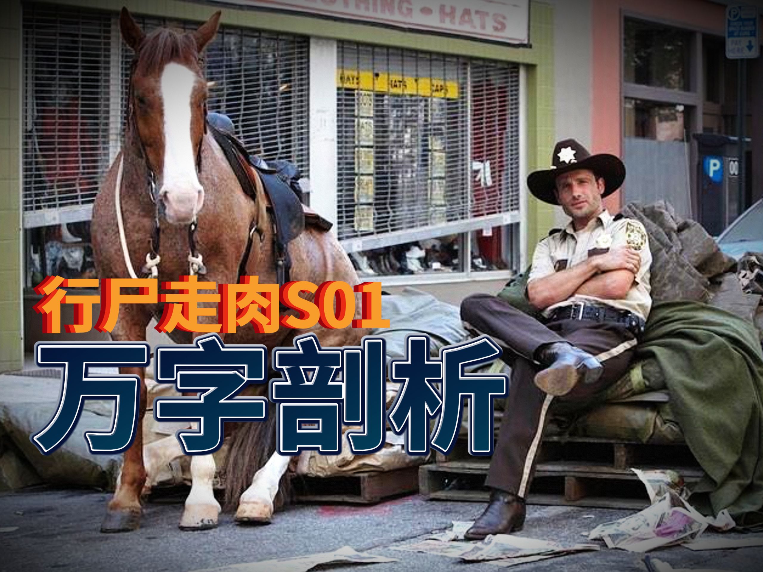 万字剖析《行尸走肉》第一季：台前幕后、选角取景、原著对比、穿帮镜头、个人看法、删减片段