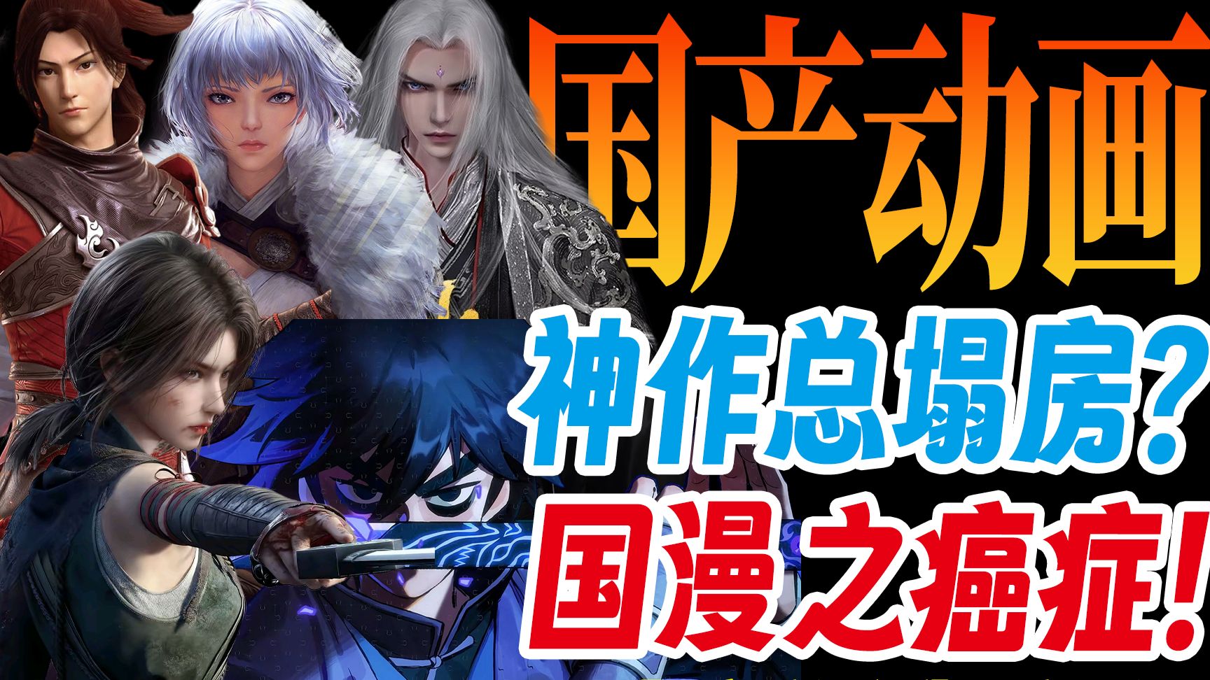 谁杀死了国产动画？全网唯一万字解析！揭秘国漫神作崩坏背后的底层逻辑！