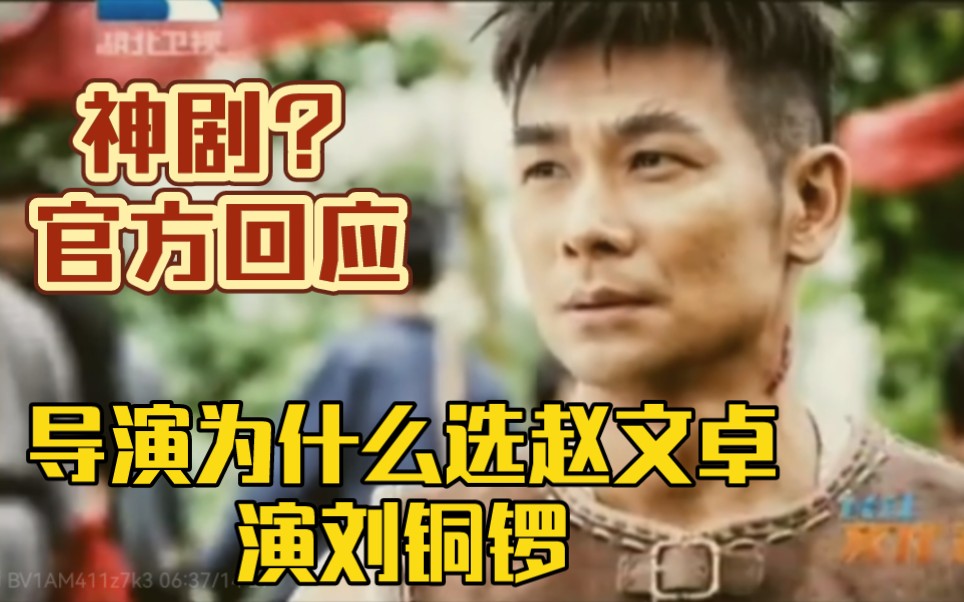 导演：赵文卓文戏好、全面。《铁血红安》是神剧？官方回应飞机上扔炸弹的原型