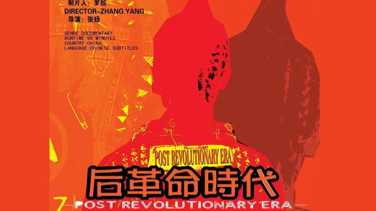 远古纪录片：中国摇滚-后革命时代