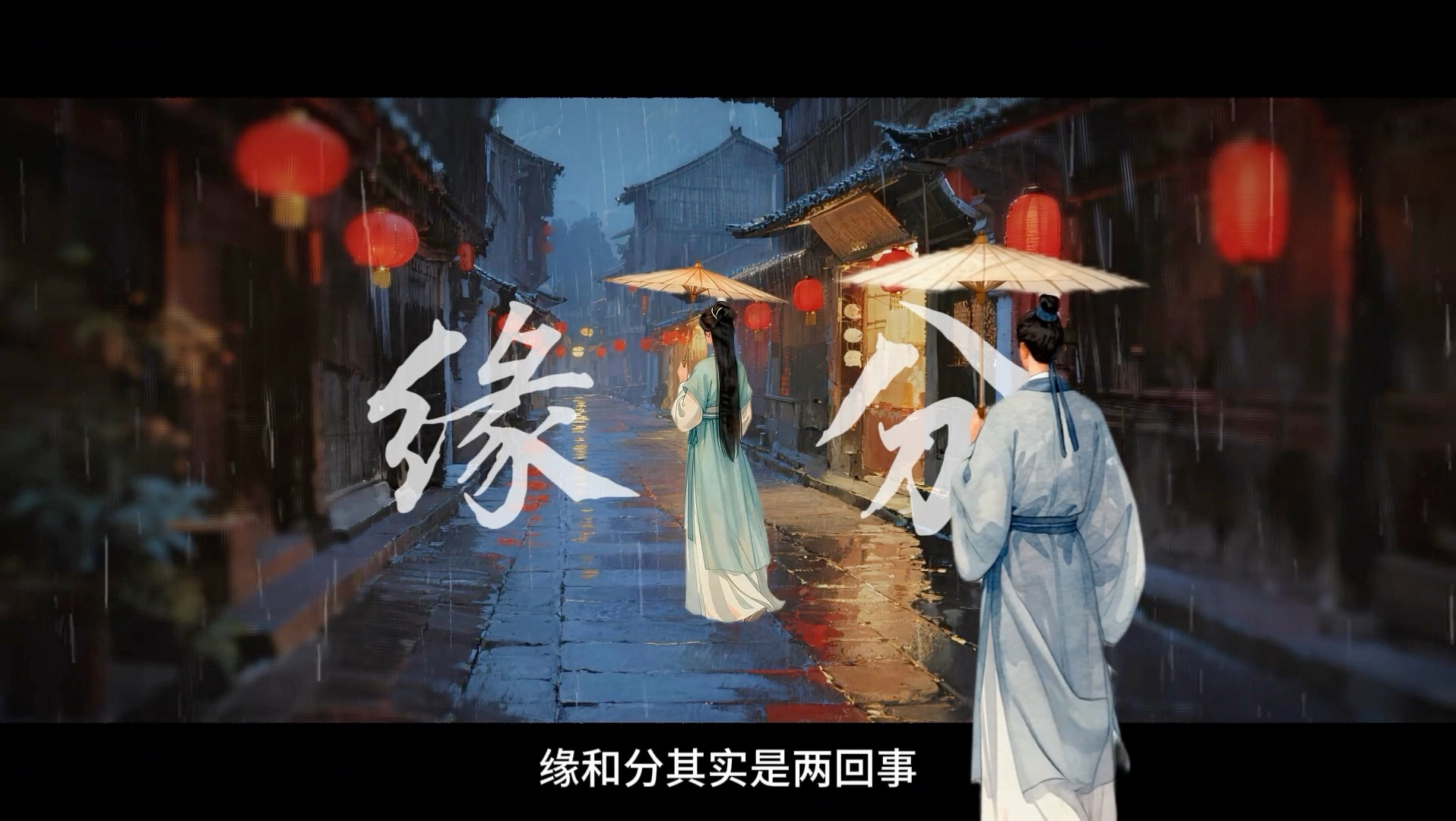 缘份这个词其实说的是两回事“缘和份”，英语无法翻译的中国文化内涵。