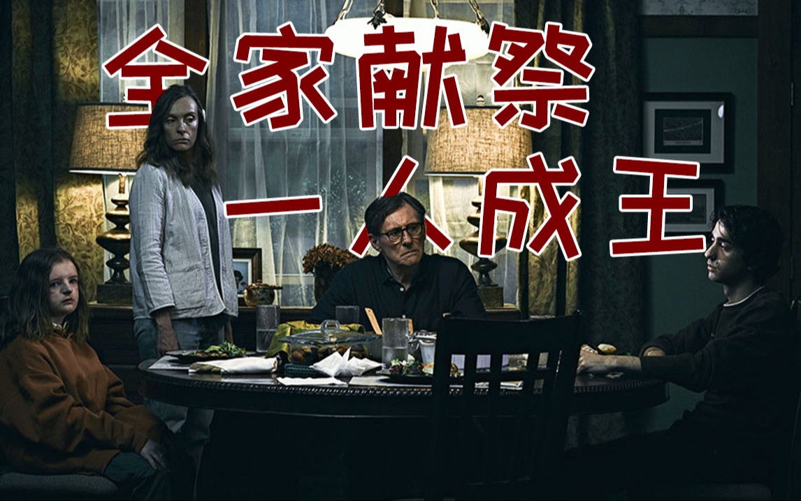 伏笔多到头皮发麻 年终近万字爆肝 个人最佳召唤系邪教电影《遗传厄运》