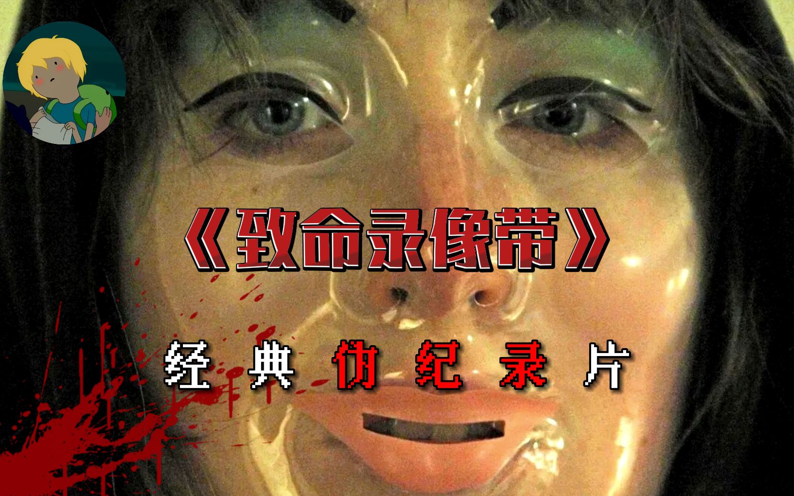 最孩怕的伪纪录片！《致命录像带》：夺命妖妹、疯狂铁T、四维杀手、客厅婴灵、万圣驱魔......