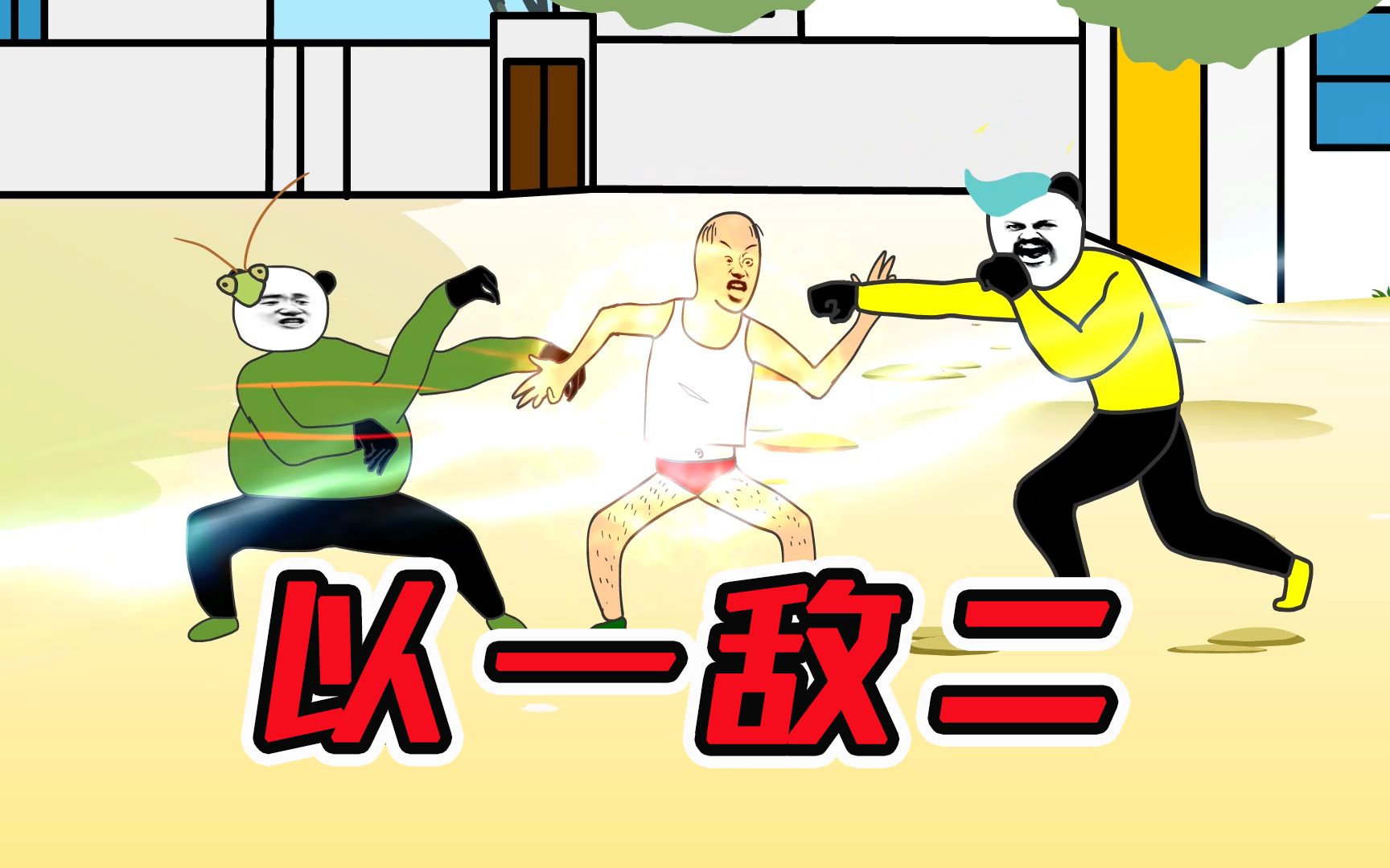 小时候，老光棍以一敌二，取胜还是战败？【乡村武侠第五集】
