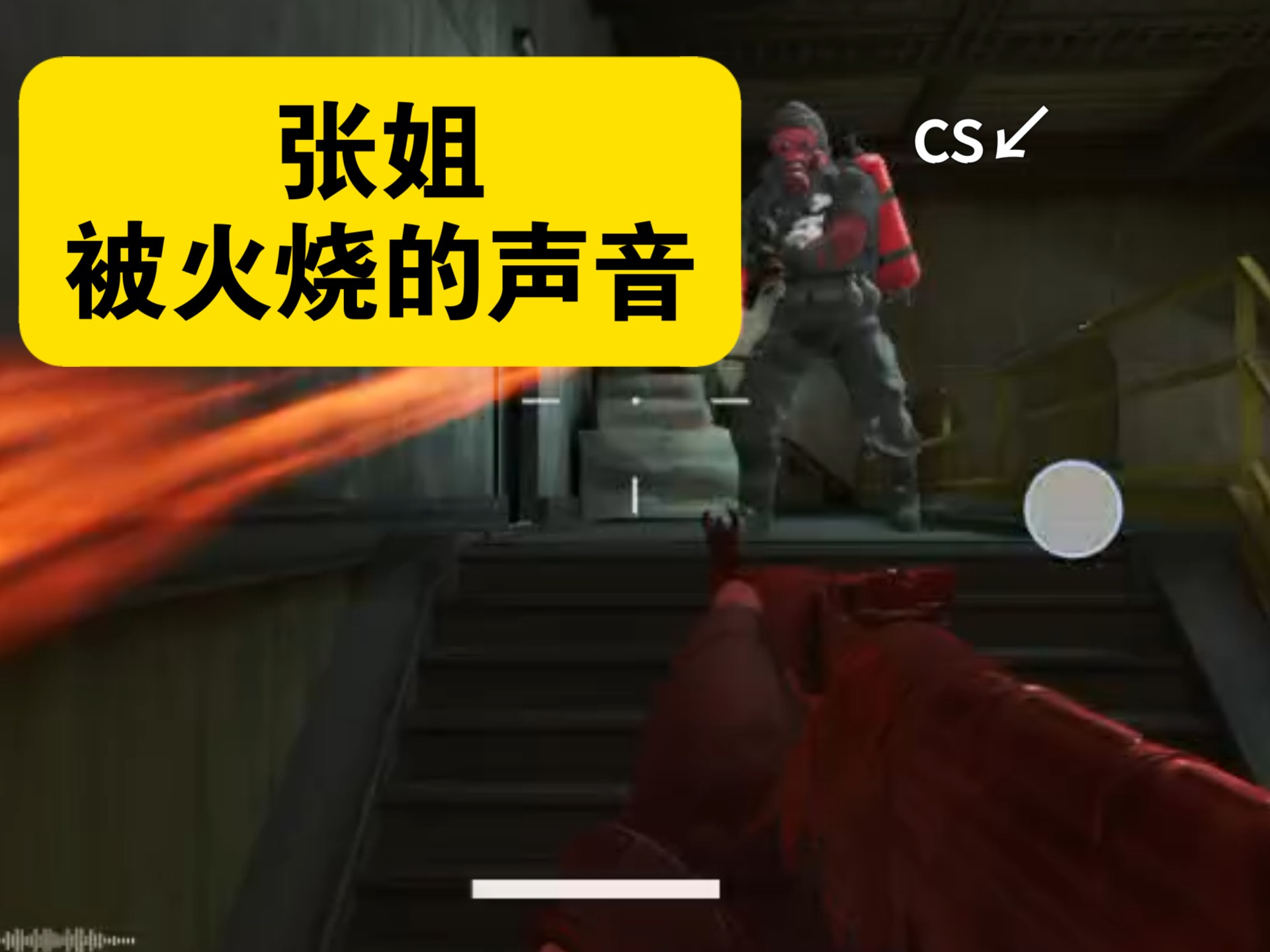 新干员疾风（张姐）被火烤的声音