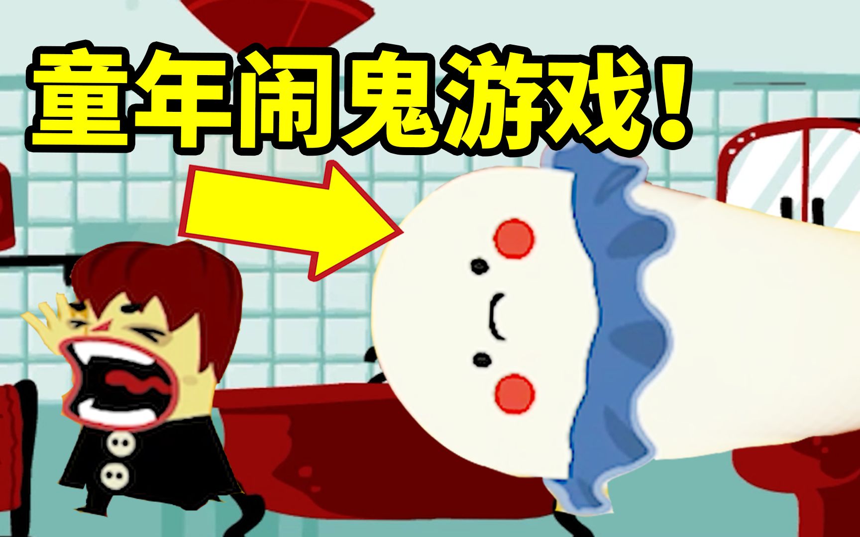 童年闹鬼的小游戏！你能把多少人吓跑？【焦糖游戏解说：闹鬼的房子】