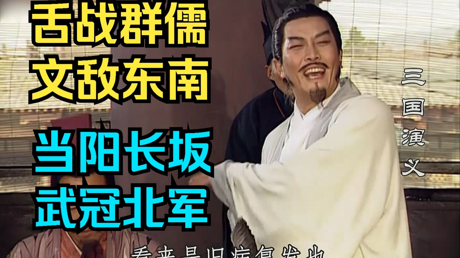 赏析老三国（60）