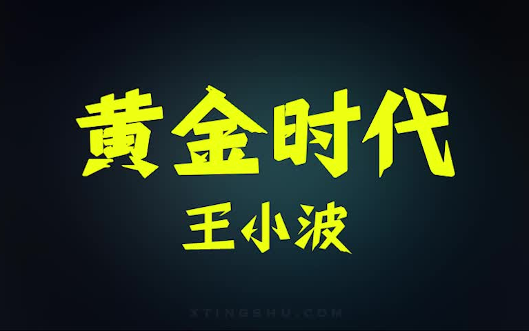 有声书《黄金时代》王小波完整版