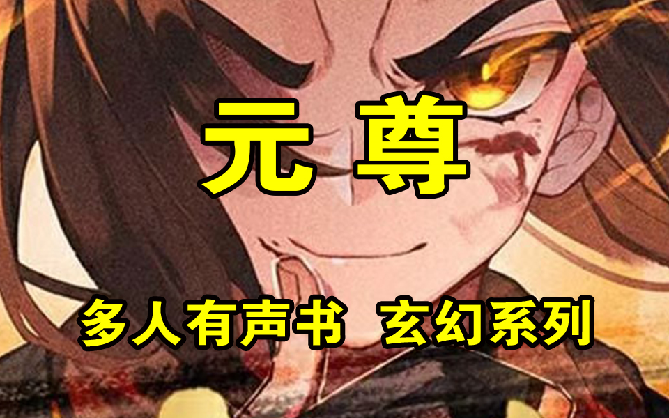 元尊 一口气听完系列！天地为炉，万物为铜；阴阳为炭，造化为工；气运之争，蟒雀吞龙。