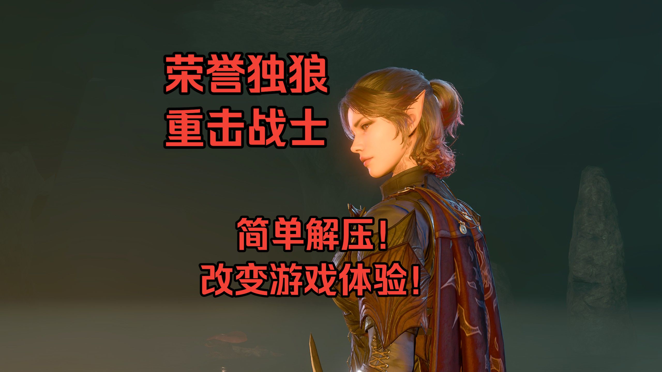 【博德之门3】如何打造最解压重击战士BD！！！
