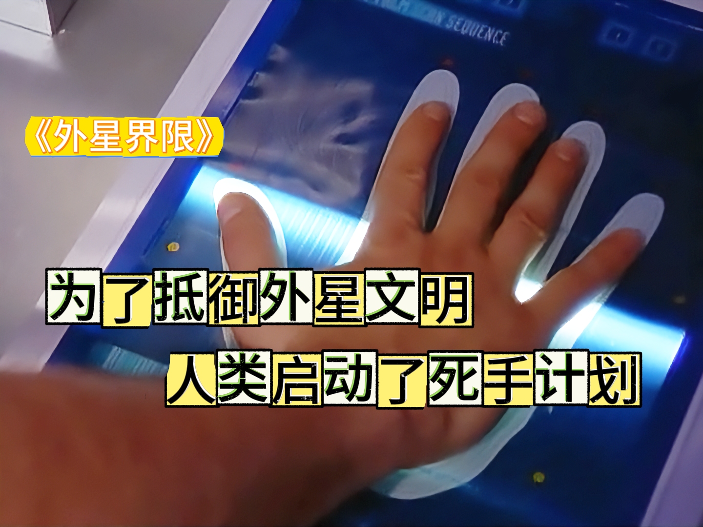 为了抵御外星文明 人类启动了最后的“死手计划”