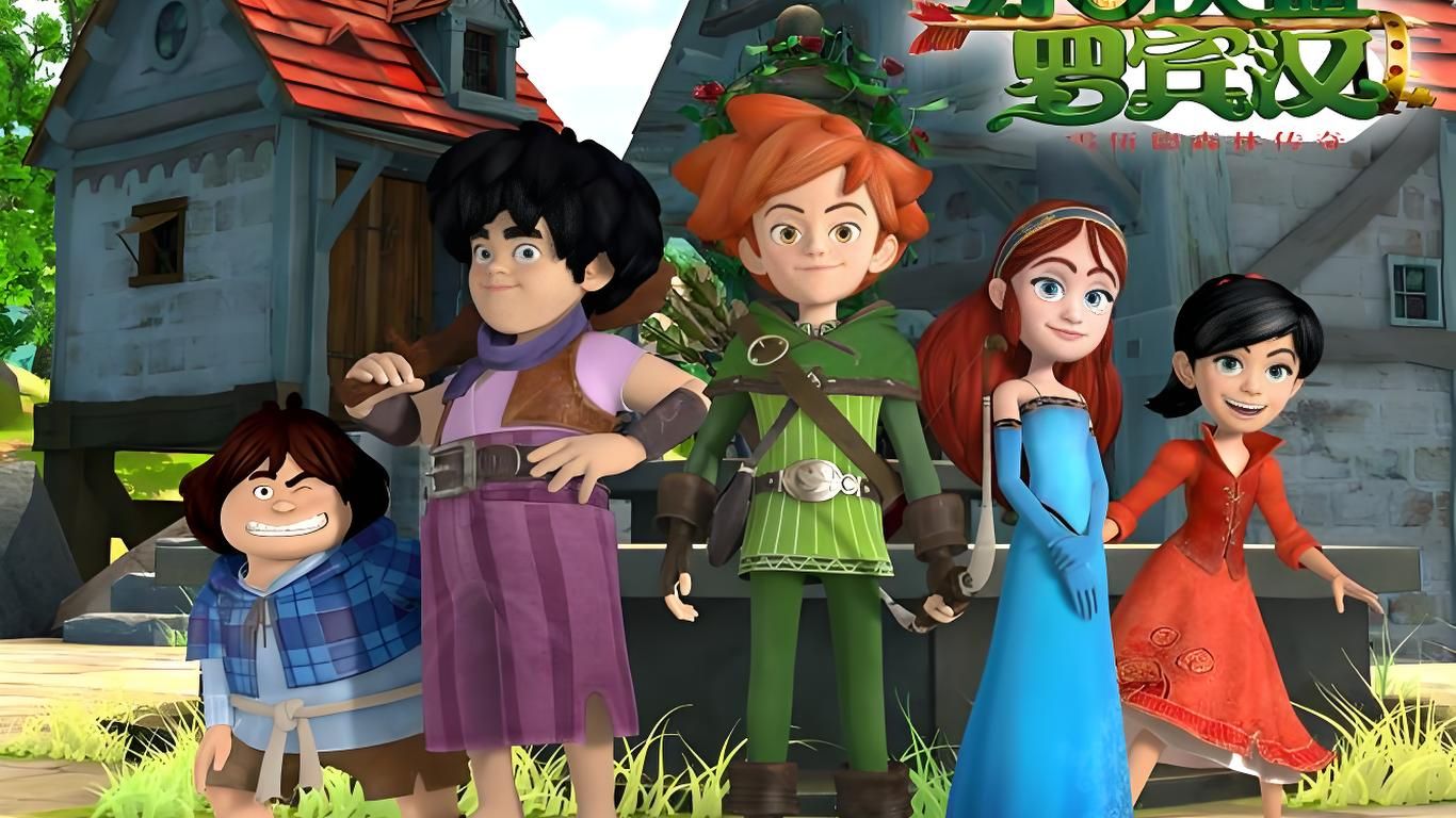 儿童版绿林英雄冒险动画《Robin Hood: Mischief in Sherwood》（小侠盗罗宾汉），中世纪冒险 + 道德启蒙 + 团队协作