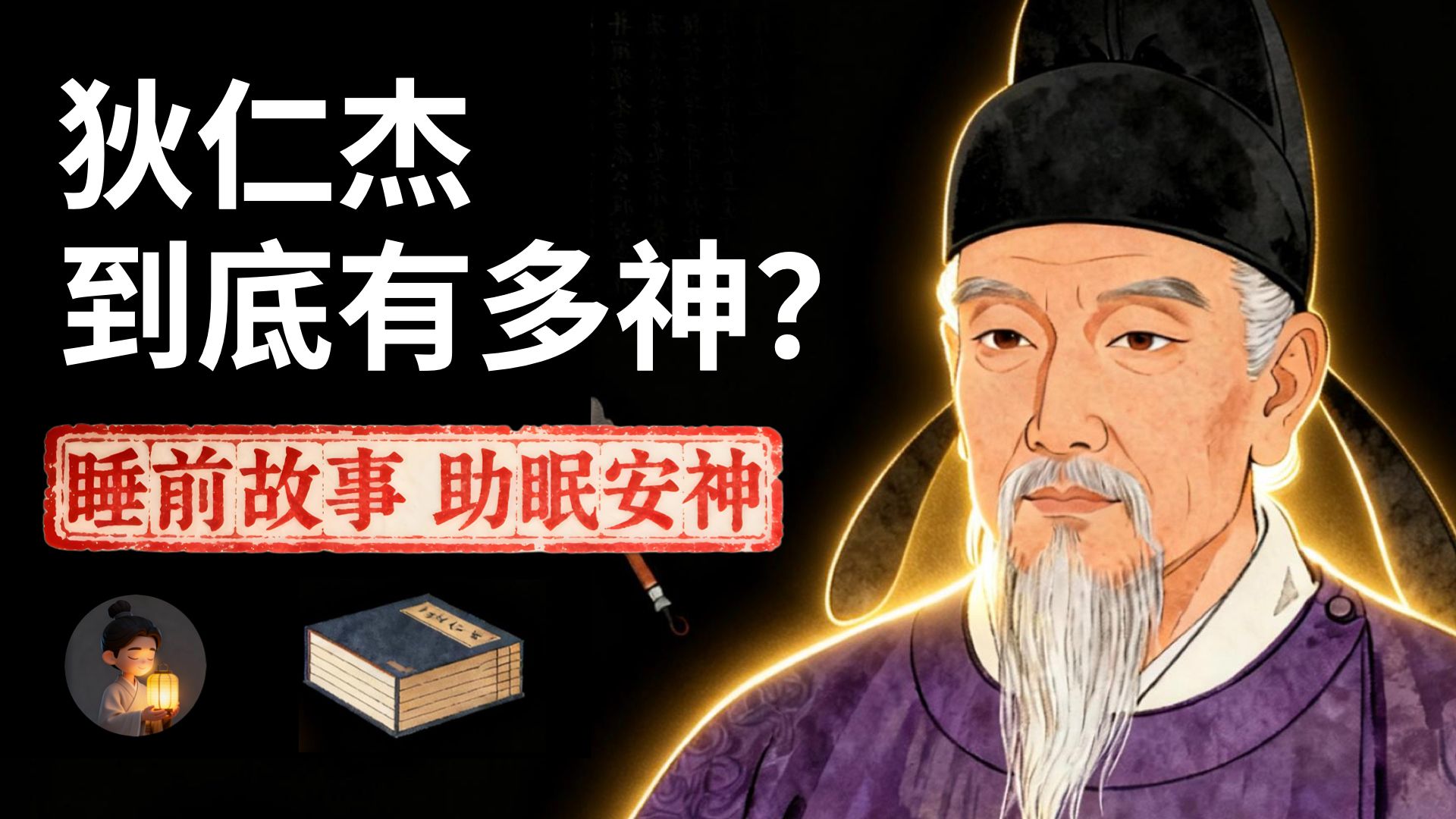 狄仁杰：如何在女皇武则天的刀尖上跳舞？| 睡前故事，安神助眠