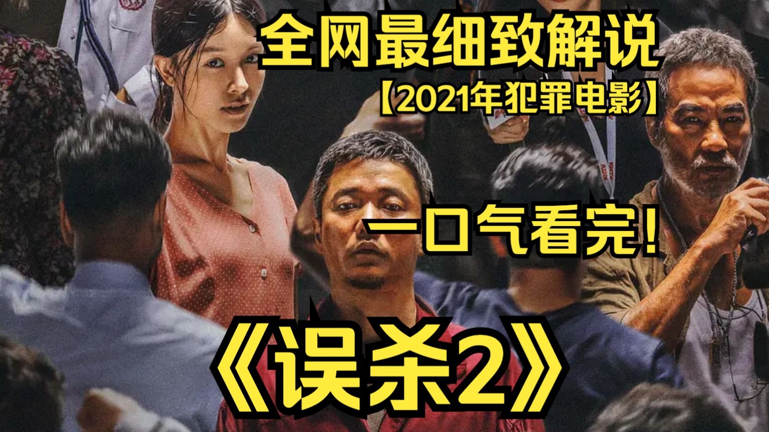 一口气看完4K画质神作《误杀2》讲述了父亲林日朗为救被权贵劫走心脏的儿子走投无路放手一搏的故事！