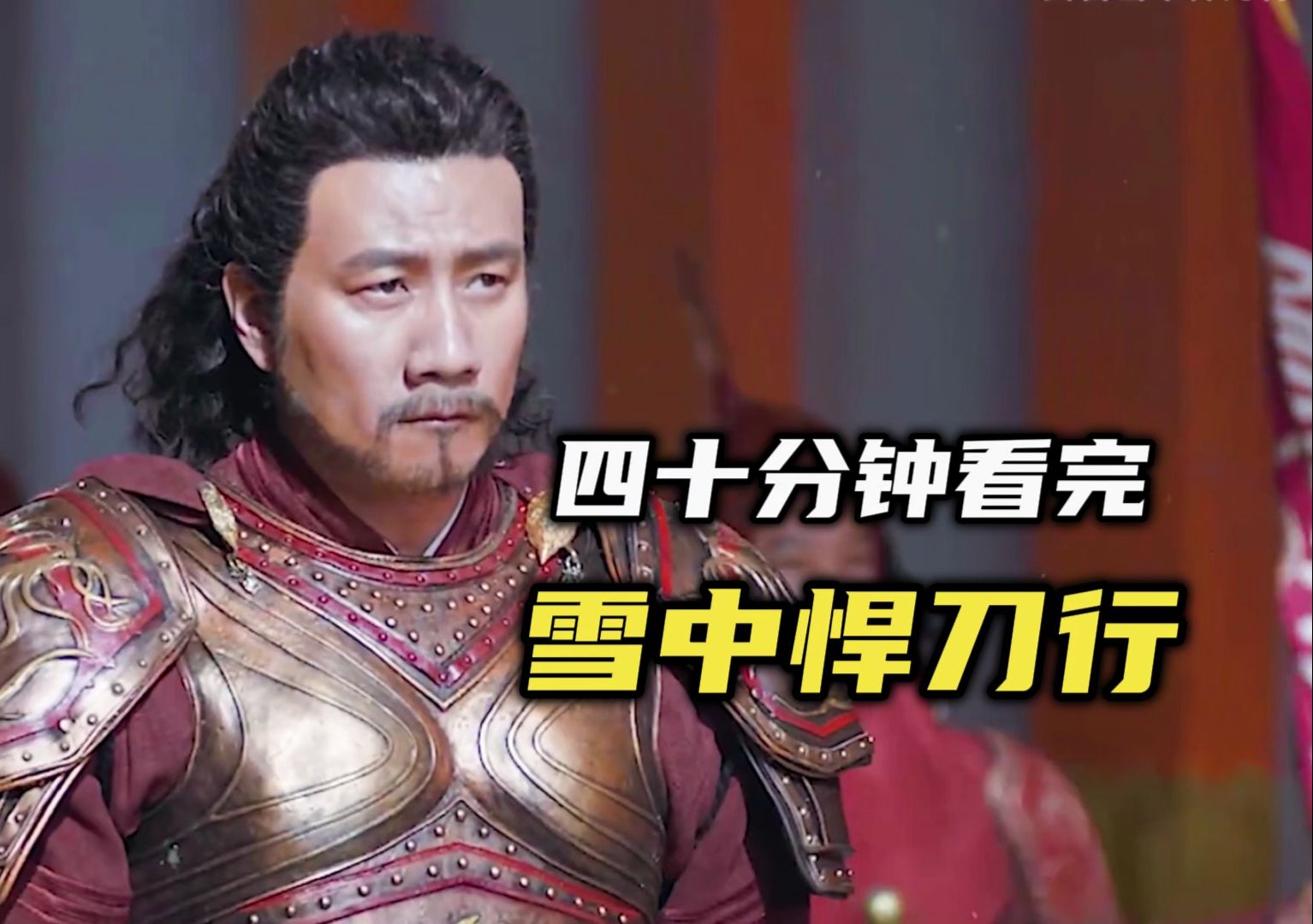 一口气钟看完《雪中悍刀行》全剧情