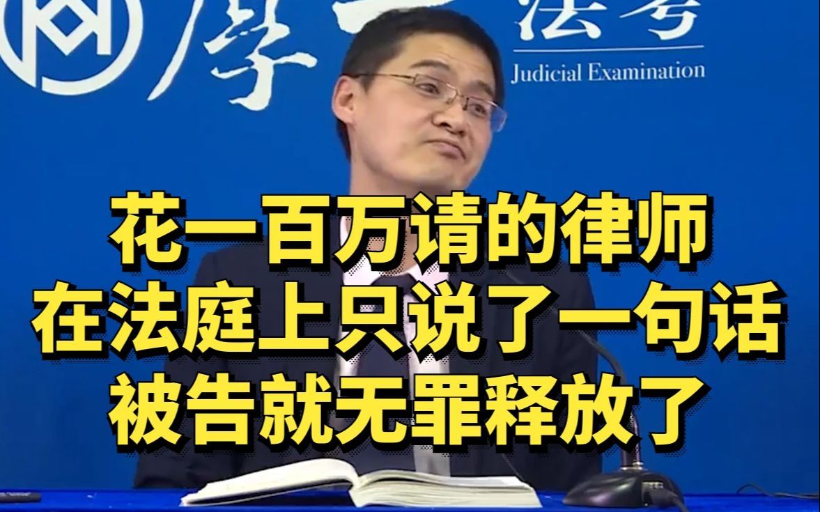 花一百万请的律师，在法庭上只说了一句话，被告就无罪释放了