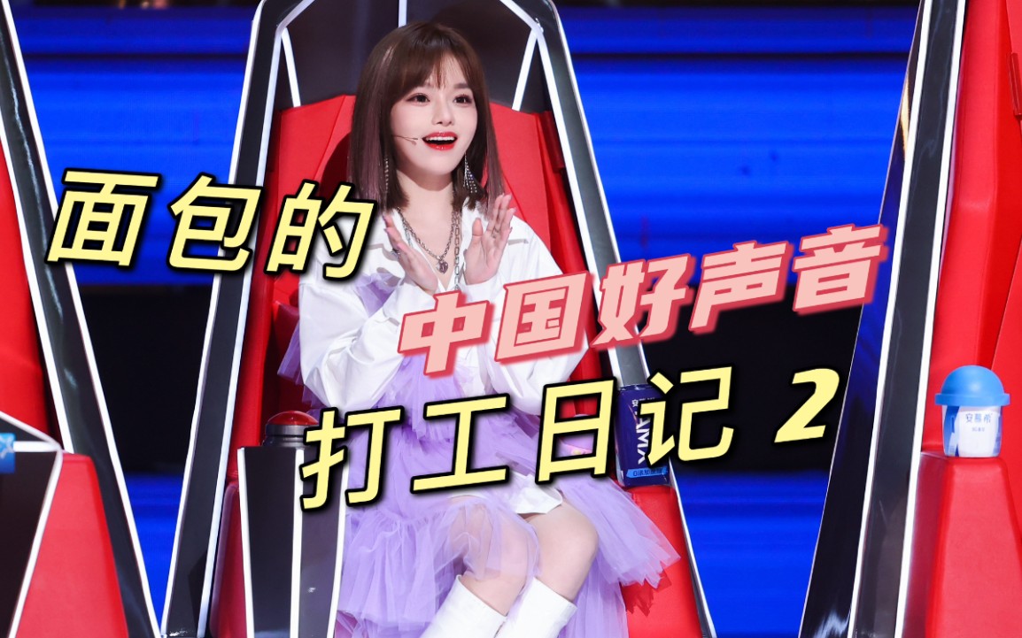 【黄霄雲】中国好声音vlog第二集  “我还不想下班，因为我热爱工作”