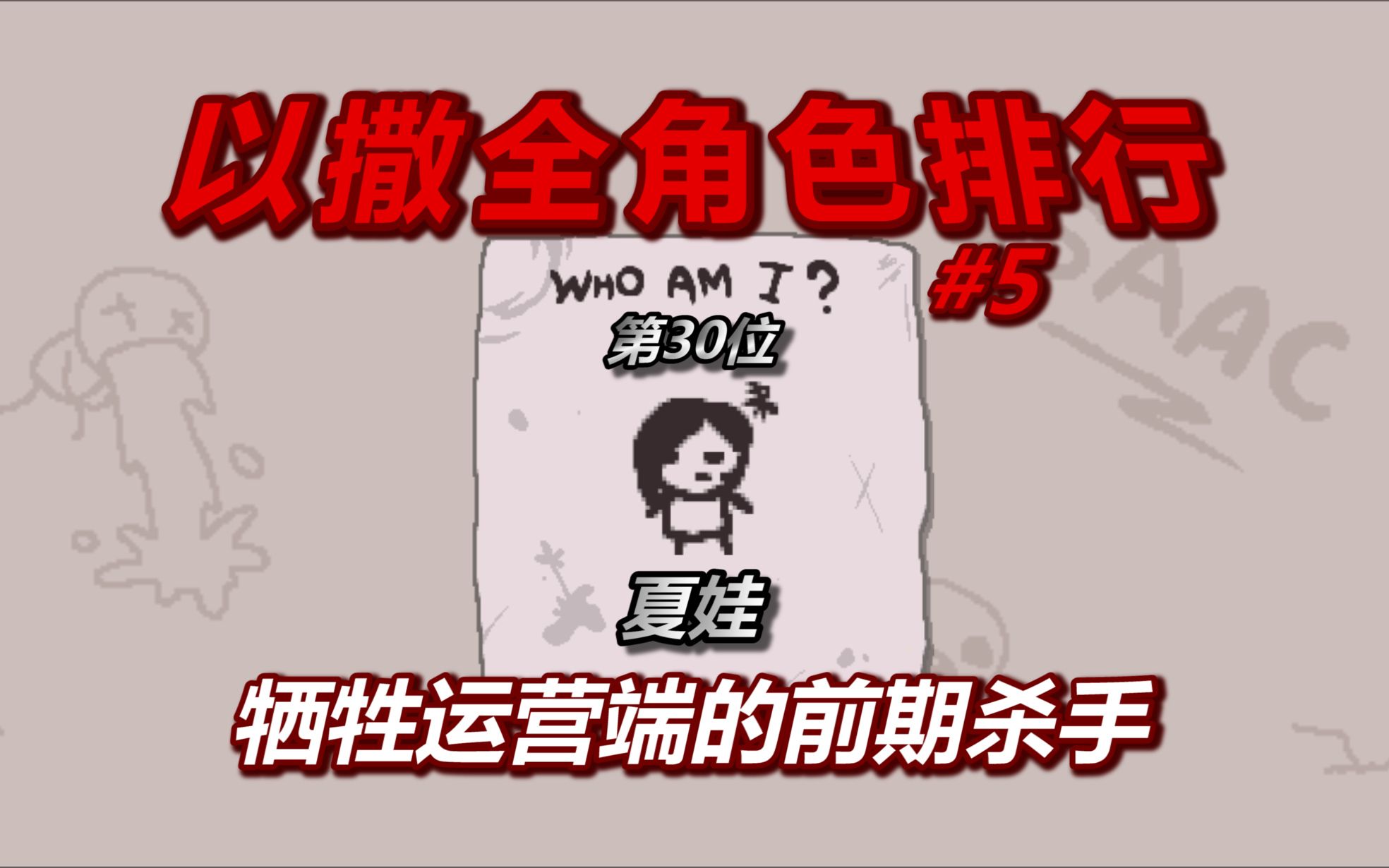 以撒全角色排行榜——第三十名：夏娃。牺牲运营端的前期杀手
