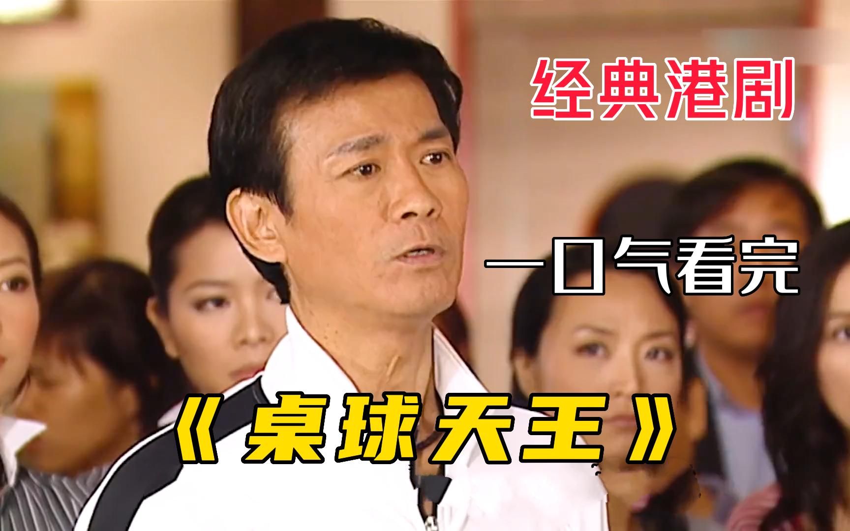 TVB经典港剧【桌球天王】一口气看完，桌球界天王突然宣布隐退，然而内心里对桌球的热情却没有半点减少