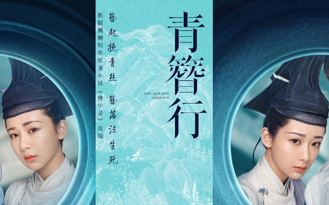 【杨紫/黄梓瑕/电视剧】《青簪行/簪中录》物料合集/更至210501