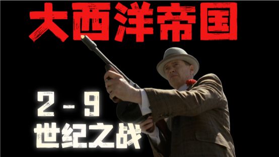【摸鱼】大西洋帝国2-9《世纪之战》