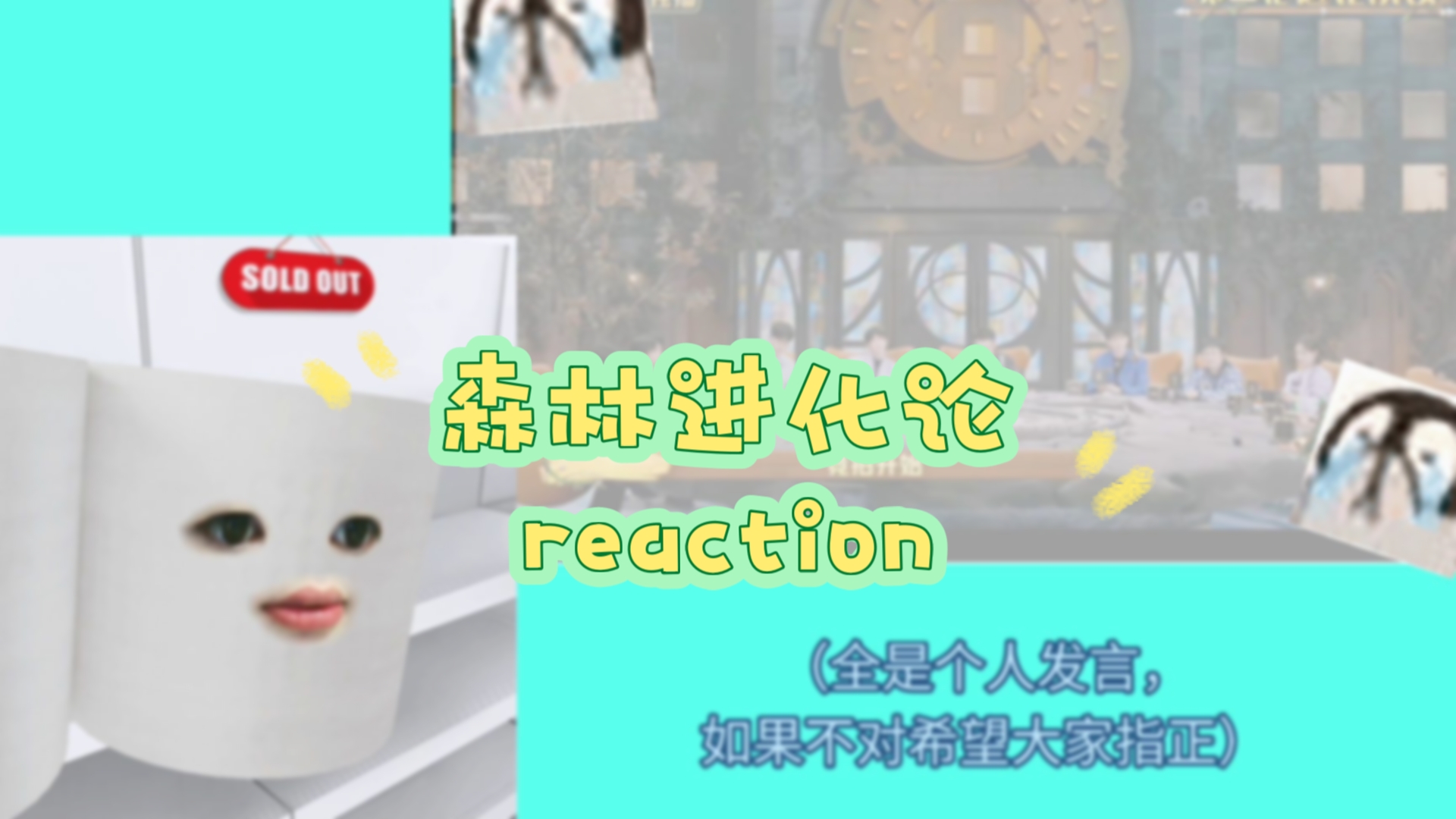 【脑综reaction】韩综爱好者第一次看森林进化论第一季ep.2♣♠♥就是下半期又好笑又精彩，精彩的中间商赚差价✔老师，这还真不一定是“贪得无厌”，对吧？