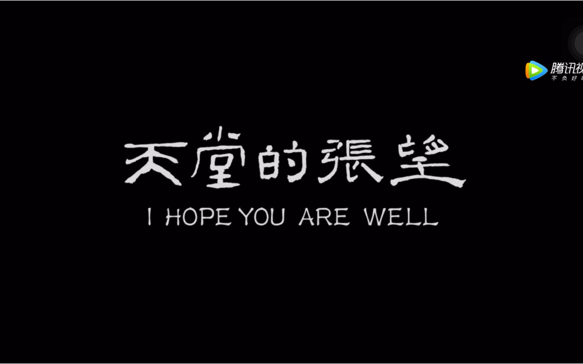 天堂的张望