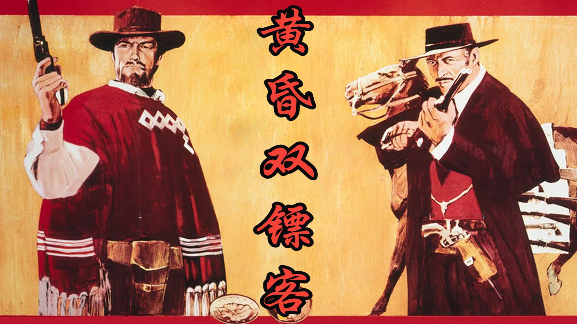 西部刘德华重返西部，《黄昏双镖客》落幕黄昏！