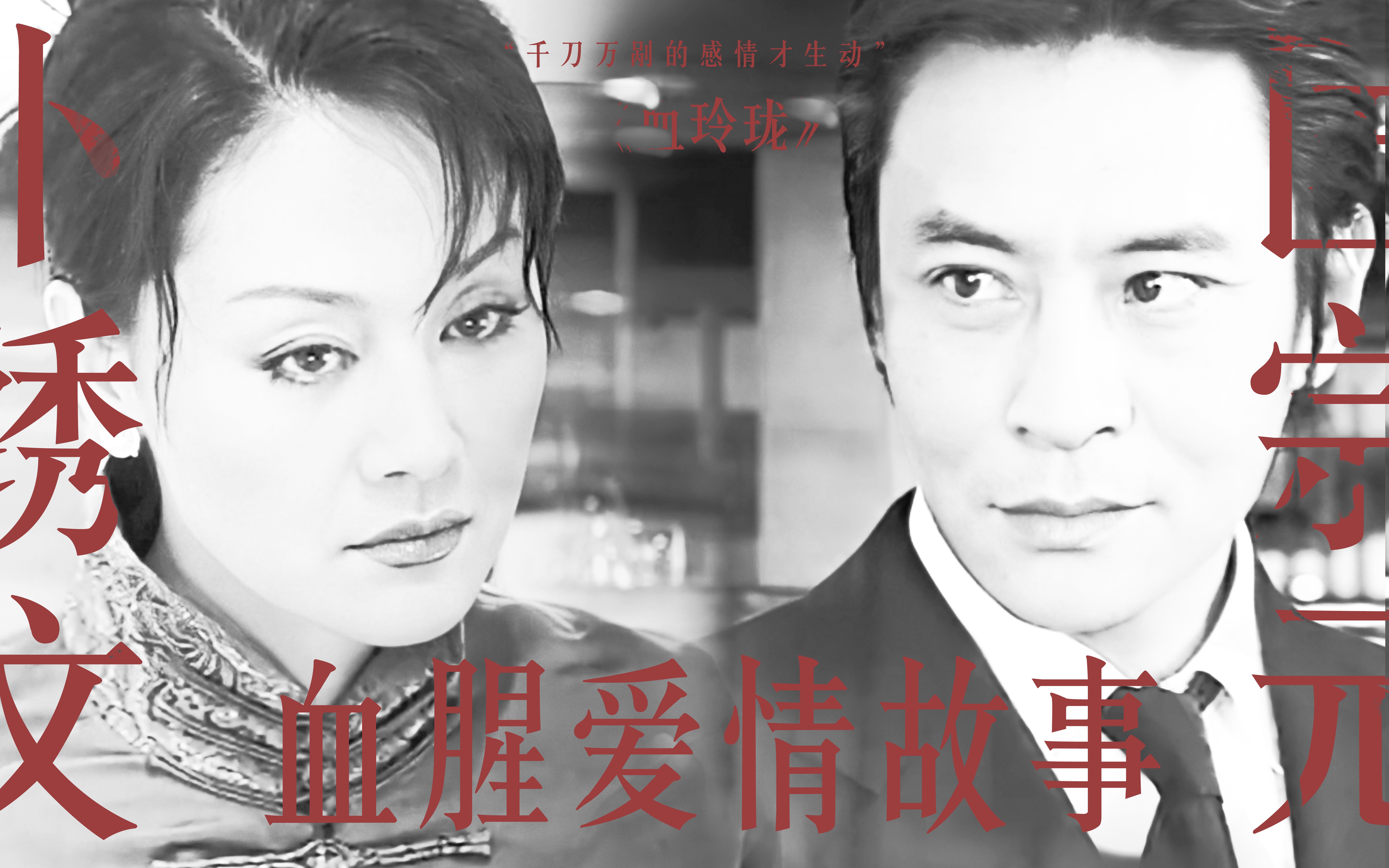 【血腥爱情故事】卜绣文×匡宗元 | “千刀万剐的感情才生动”