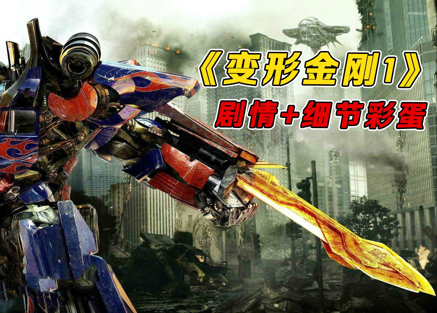 《变形金刚1》解析回顾，变形金刚真人电影系列开山之作！