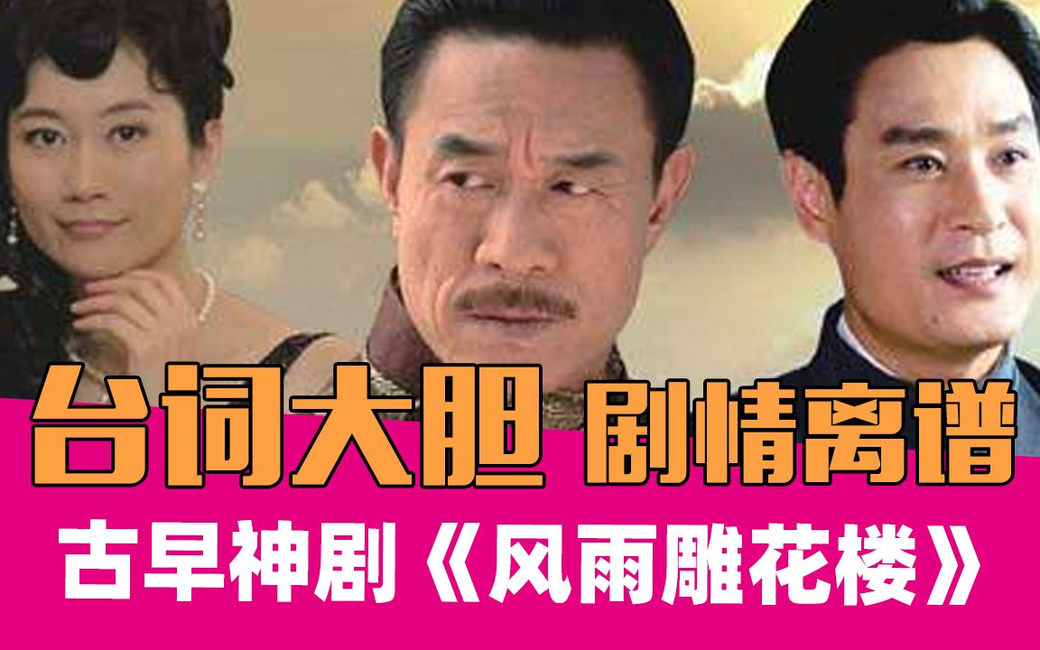 民国狗血神剧《风雨雕花楼》，早年国产剧台词有多豪放！