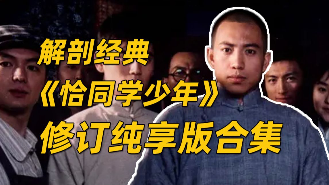 【解剖经典】风华正茂怀寰宇，意气峥嵘主浮沉｜《恰同学少年》解说合集