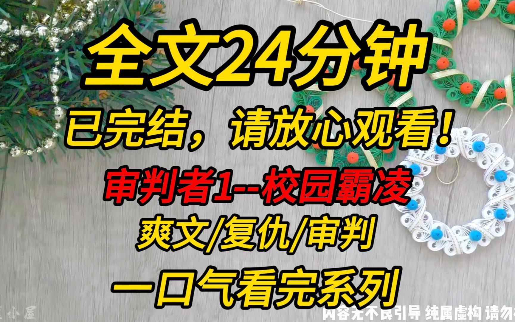 【完结文】审判者1--校园霸凌：霸凌者被我反杀！！
