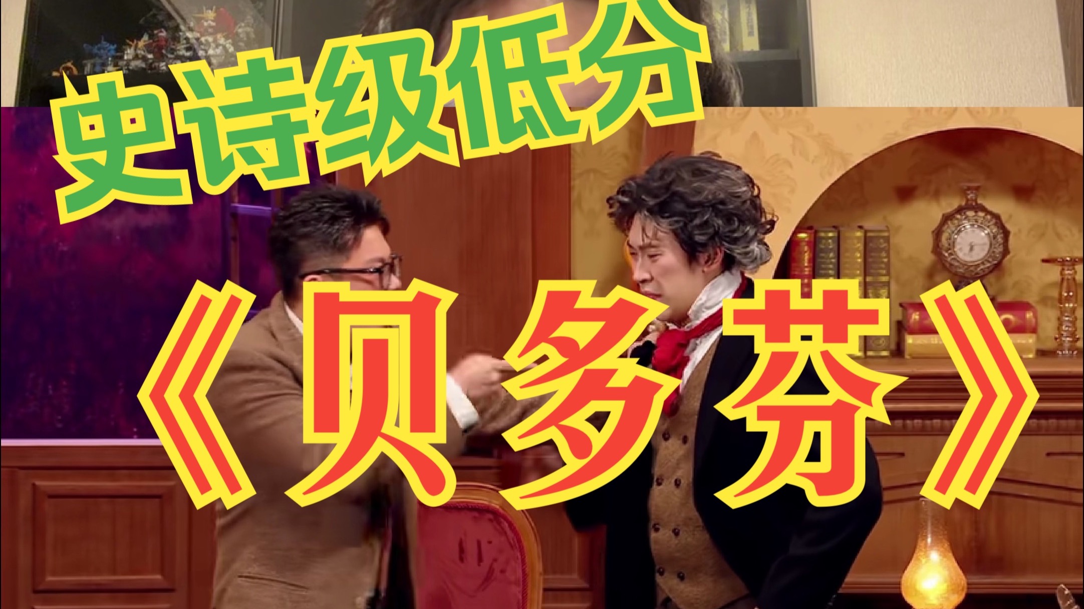 从编剧角度看《贝多芬》