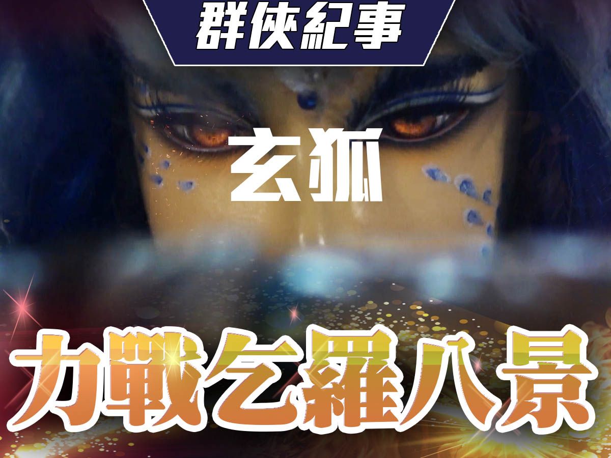 【金光群侠纪事】暗盟剑手力战乞罗八景－玄狐、梦虬孙