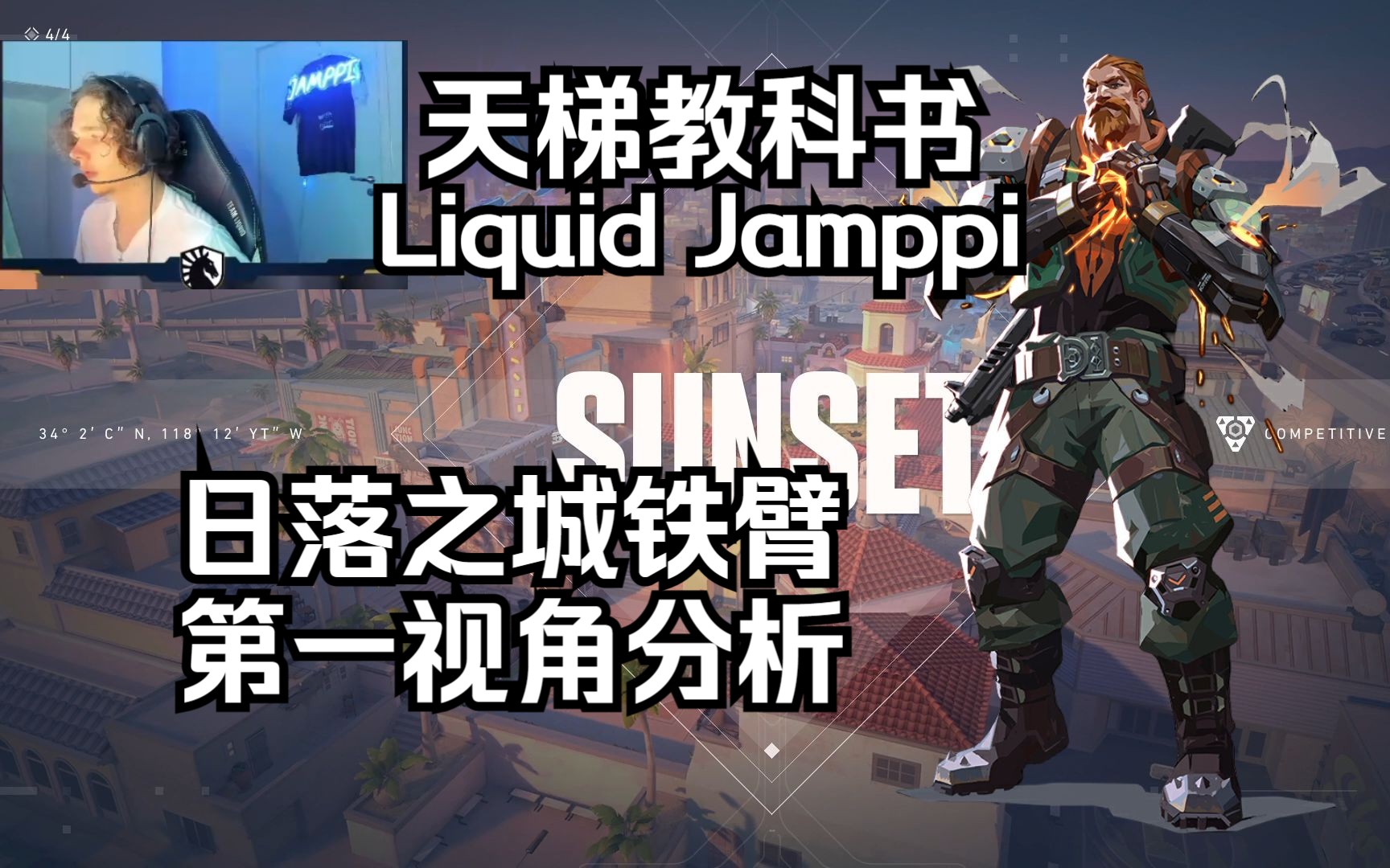 【Liquid Jampp】顶级辅助！日落之城Sunset 铁臂Breach 无畏契约第一视角分析 POV 天梯教科书