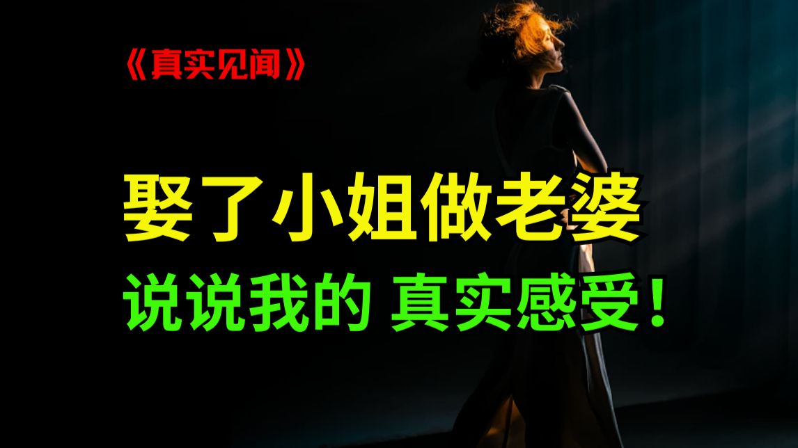 娶了妓女当老婆，说说我的真实感受！-篇1（全两篇）