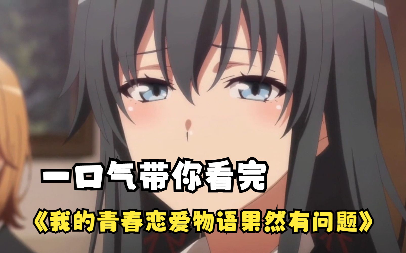 一口气带你看完《我的青春恋爱物语果然有问题》